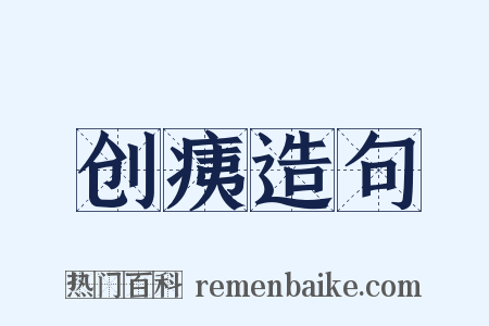 创痍造句是什么意思的图片